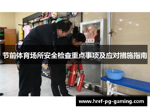 节前体育场所安全检查重点事项及应对措施指南