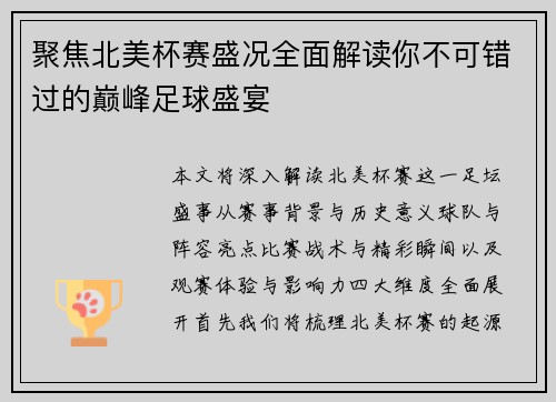 聚焦北美杯赛盛况全面解读你不可错过的巅峰足球盛宴