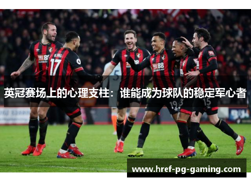 英冠赛场上的心理支柱：谁能成为球队的稳定军心者