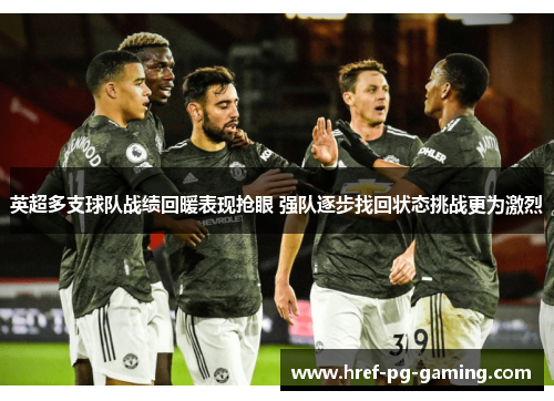 英超多支球队战绩回暖表现抢眼 强队逐步找回状态挑战更为激烈