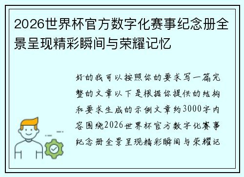 2026世界杯官方数字化赛事纪念册全景呈现精彩瞬间与荣耀记忆