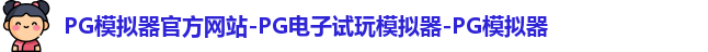 PG模拟器官方网站-PG电子试玩模拟器-PG模拟器
